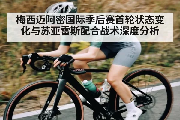 梅西迈阿密国际季后赛首轮状态变化与苏亚雷斯配合战术深度分析